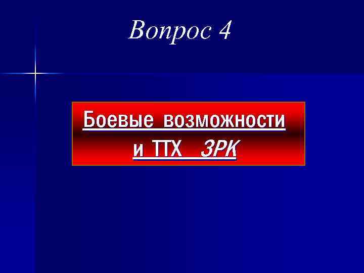 Вопрос 4 Боевые возможности и ТТХ ЗРК 