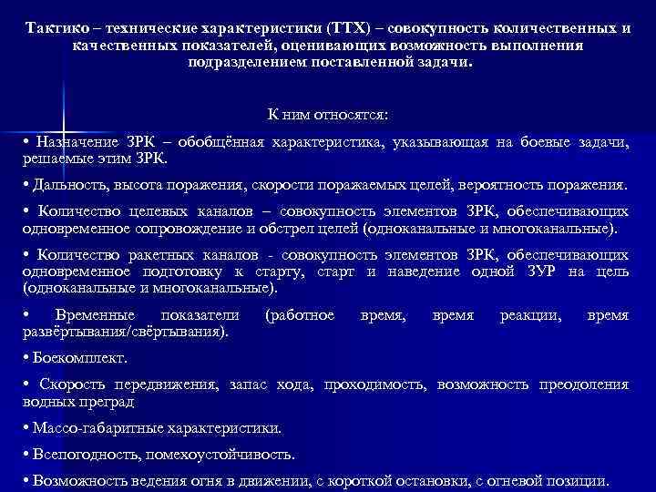 Тактико – технические характеристики (ТТХ) – совокупность количественных и качественных показателей, оценивающих возможность выполнения