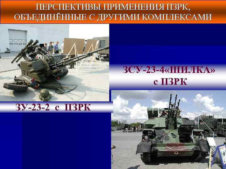 ПЕРСПЕКТИВЫ ПРИМЕНЕНИЯ ПЗРК, ОБЪЕДИНЁННЫЕ С ДРУГИМИ КОМПЛЕКСАМИ ЗСУ-23 -4 «ШИЛКА» с ПЗРК ЗУ-23 -2