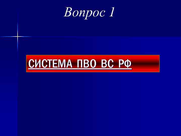 Вопрос 1 СИСТЕМА ПВО ВС РФ 