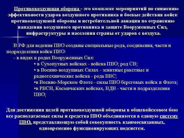 Противовоздушная оборона - это комплекс мероприятий по снижению эффективности ударов воздушного противника и боевые