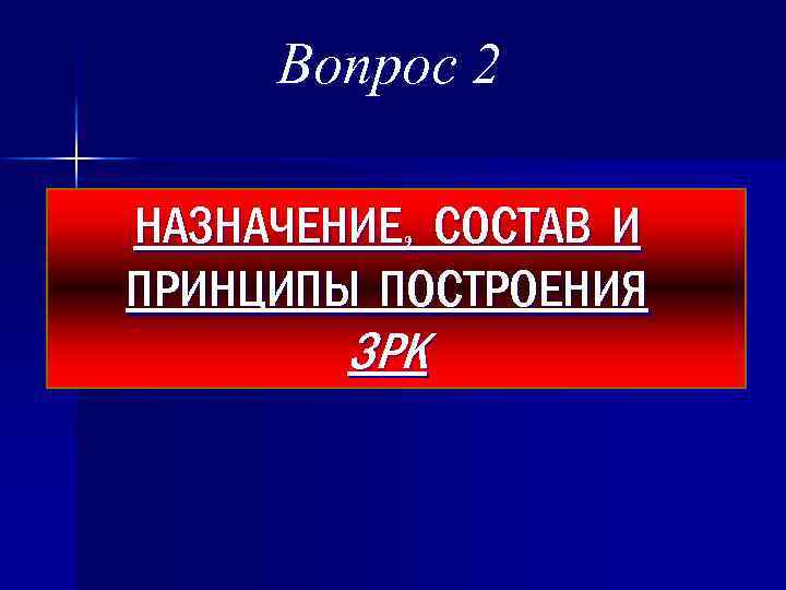 Вопрос 2 НАЗНАЧЕНИЕ, СОСТАВ И ПРИНЦИПЫ ПОСТРОЕНИЯ ЗРК 