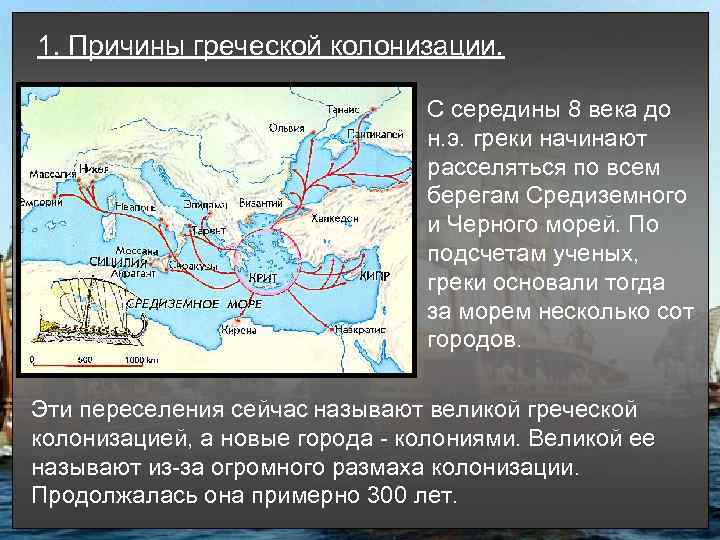 1. Причины греческой колонизации. С середины 8 века до н. э. греки начинают расселяться