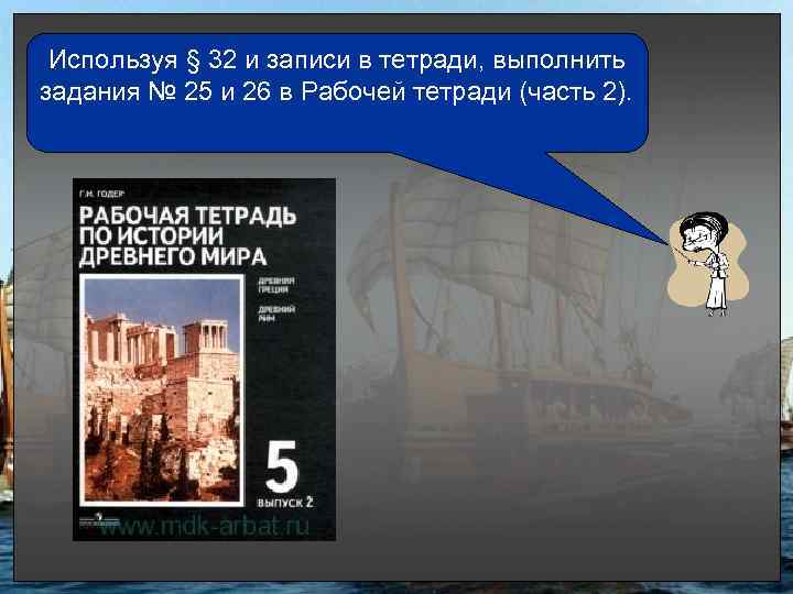 Используя § 32 и записи в тетради, выполнить задания № 25 и 26 в