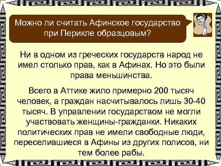 Можно ли считать Афинское государство при Перикле образцовым? Ни в одном из греческих государств