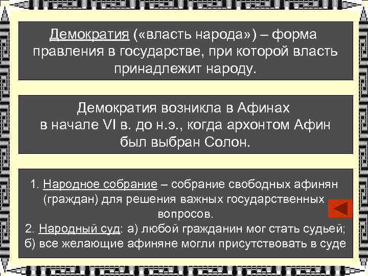 Демократия ( «власть народа» ) – форма правления в государстве, при которой власть принадлежит