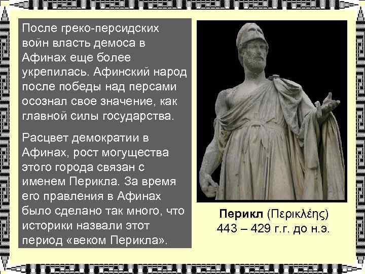 После греко-персидских войн власть демоса в Афинах еще более укрепилась. Афинский народ после победы