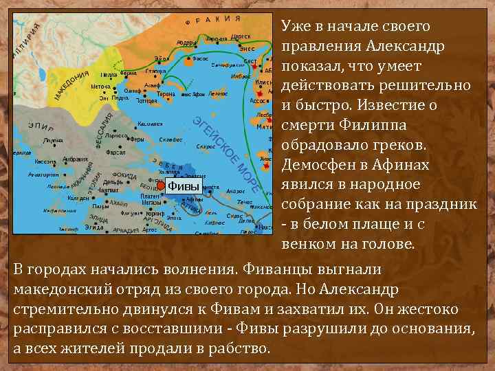 Фивы Уже в начале своего правления Александр показал, что умеет действовать решительно и быстро.