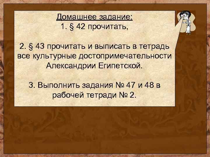 Домашнее задание: 1. § 42 прочитать, 2. § 43 прочитать и выписать в тетрадь
