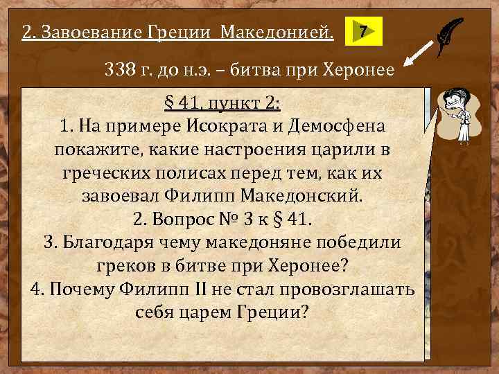 Причины покорения греции македонией. Македонское завоевание Греции. Завоевание Греции Македонией кратко. Битва при Херонее 338 г до н.э.