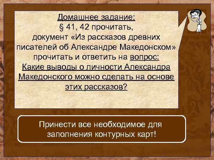 Домашнее задание: § 41, 42 прочитать, документ «Из рассказов древних писателей об Александре Македонском»