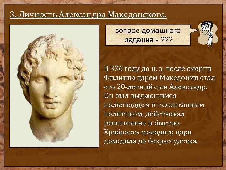 3. Личность Александра Македонского. вопрос домашнего задания - ? ? ? В 336 году