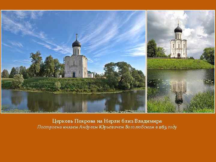 Церковь Покрова на Нерли близ Владимира Построена князем Андреем Юрьевичем Боголюбским в 1165 году