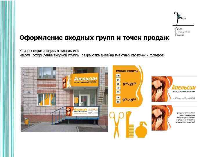 Оформление входных групп и точек продаж Клиент: парикмахерская «Апельсин» Работа: оформление входной группы, разработка