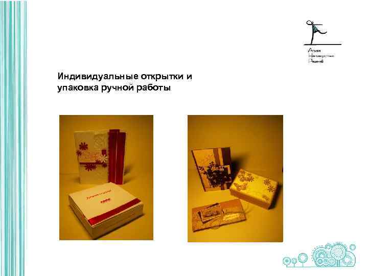 Индивидуальные открытки и упаковка ручной работы 