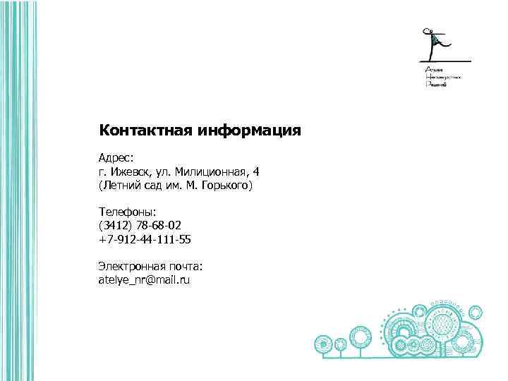 Контактная информация Адрес: г. Ижевск, ул. Милиционная, 4 (Летний сад им. М. Горького) Телефоны: