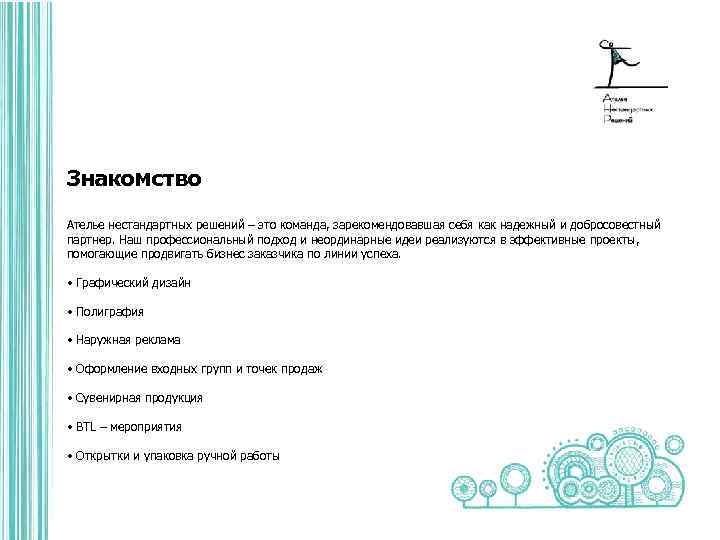 Знакомство Ателье нестандартных решений – это команда, зарекомендовавшая себя как надежный и добросовестный партнер.