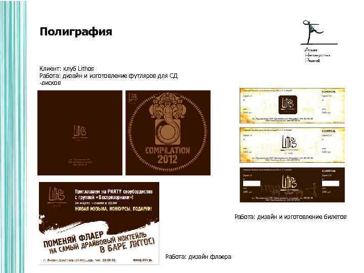 Полиграфия Клиент: клуб Lithos Работа: дизайн и изготовление футляров для СД -дисков Работа: дизайн