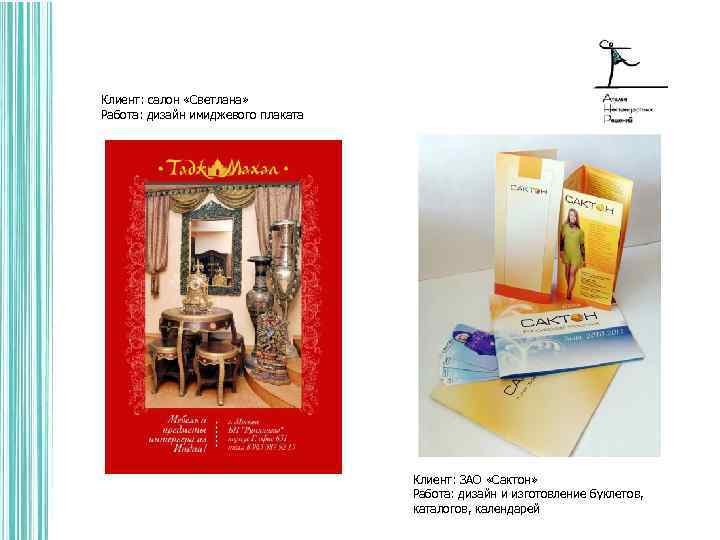 Клиент: салон «Светлана» Работа: дизайн имиджевого плаката Клиент: ЗАО «Сактон» Работа: дизайн и изготовление