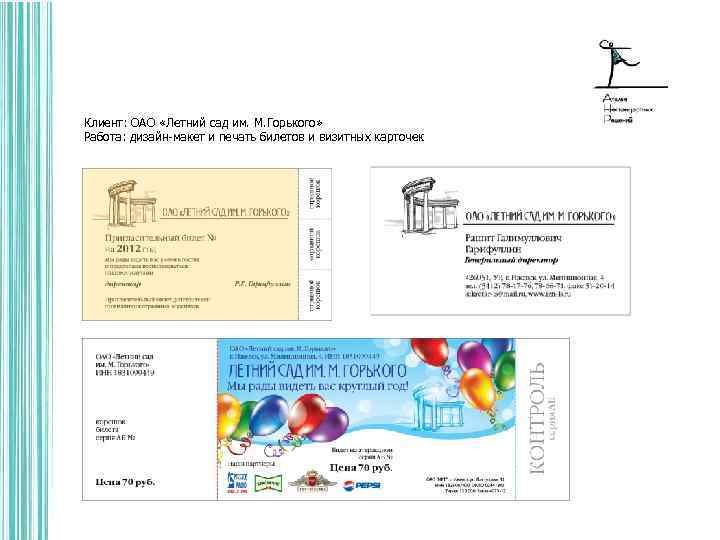 Клиент: ОАО «Летний сад им. М. Горького» Работа: дизайн-макет и печать билетов и визитных