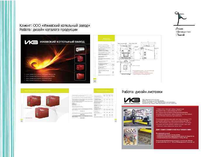 Клиент: ООО «Ижевский котельный завод» Работа: дизайн каталога продукции Работа: дизайн листовки 