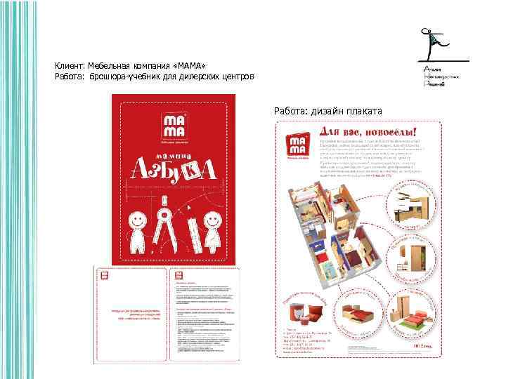 Клиент: Мебельная компания «МАМА» Работа: брошюра-учебник для дилерских центров Работа: дизайн плаката 
