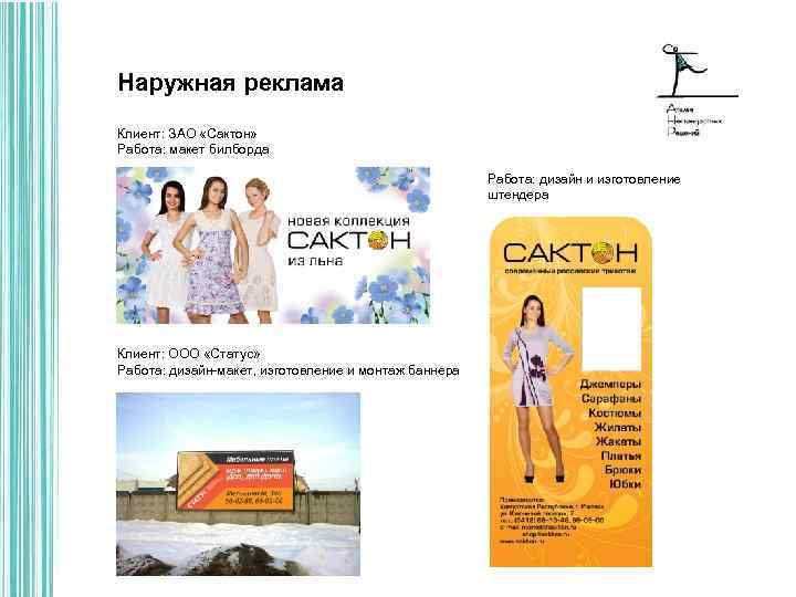 Наружная реклама Клиент: ЗАО «Сактон» Работа: макет билборда Работа: дизайн и изготовление штендера Клиент: