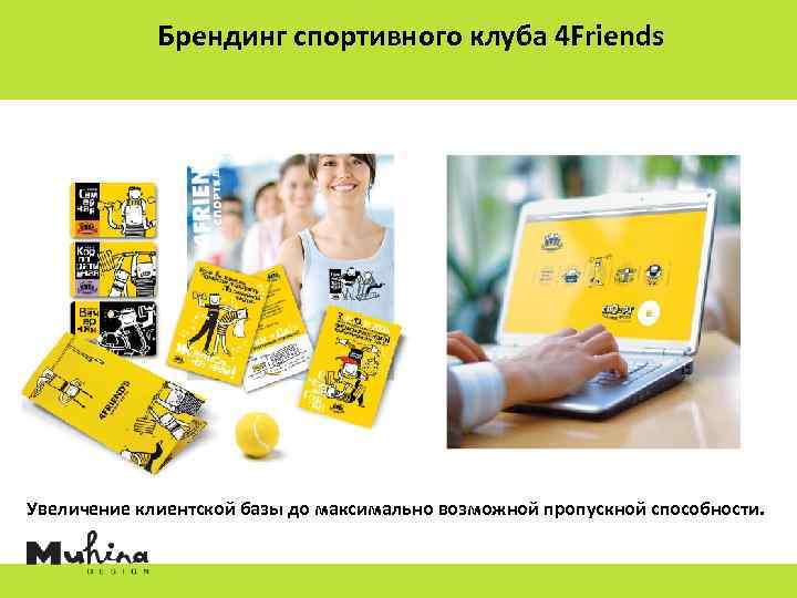 Брендинг спортивного клуба 4 Friends Увеличение клиентской базы до максимально возможной пропускной способности. 