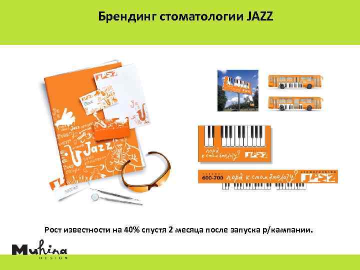 Брендинг стоматологии JAZZ Рост известности на 40% спустя 2 месяца после запуска р/кампании. 