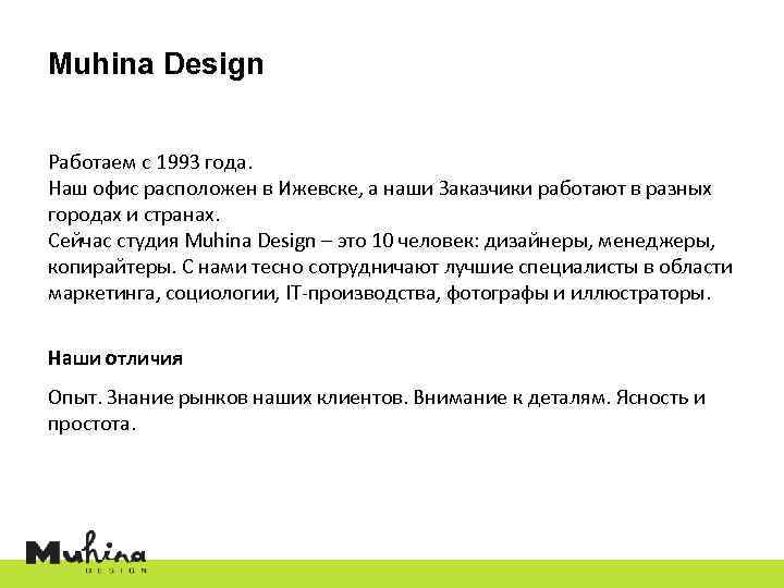 Muhina Design Работаем с 1993 года. Наш офис расположен в Ижевске, а наши Заказчики