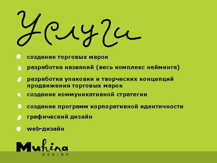 создание торговых марок разработка названий (весь комплекс нейминга) разработка упаковки и творческих концепций продвижения