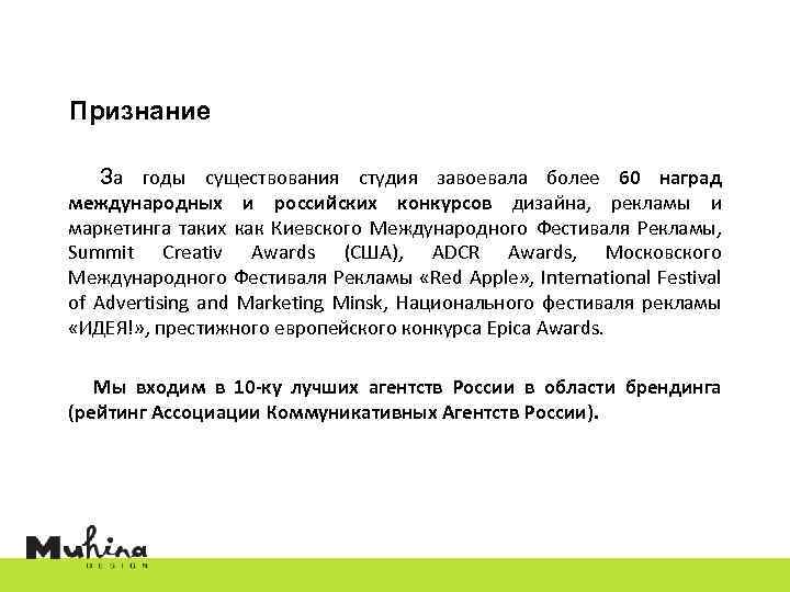 Признание За годы существования студия завоевала более 60 наград международных и российских конкурсов дизайна,