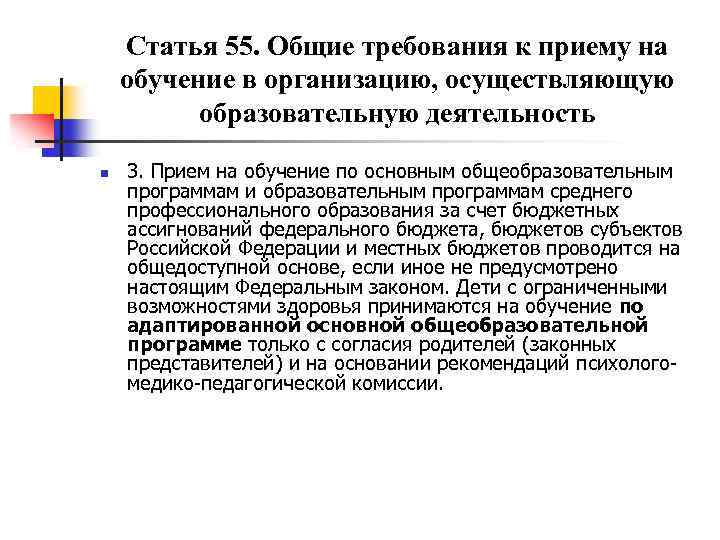 Статья 55. Общие требования к приему на обучение в организацию, осуществляющую образовательную деятельность n