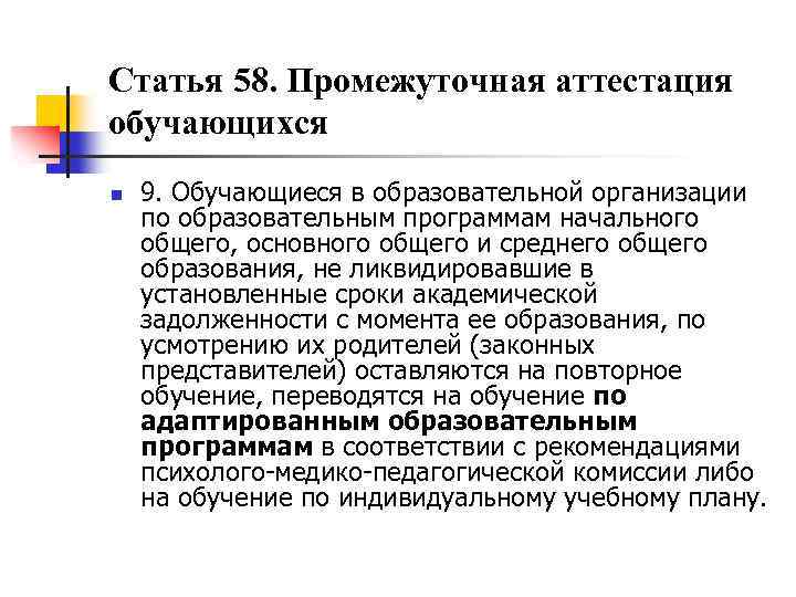 Статья 58. Промежуточная аттестация обучающихся n 9. Обучающиеся в образовательной организации по образовательным программам