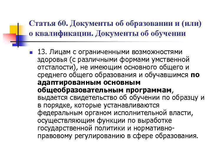 Статья 60. Документы об образовании и (или) о квалификации. Документы об обучении n 13.