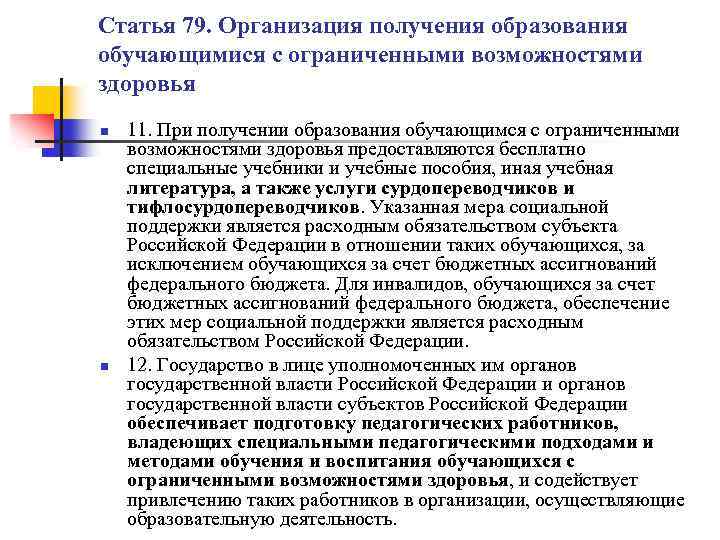 Статья 79. Организация получения образования обучающимися с ограниченными возможностями здоровья n n 11. При