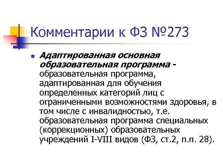 Комментарии к ФЗ № 273 n Адаптированная основная образовательная программа - образовательная программа, адаптированная