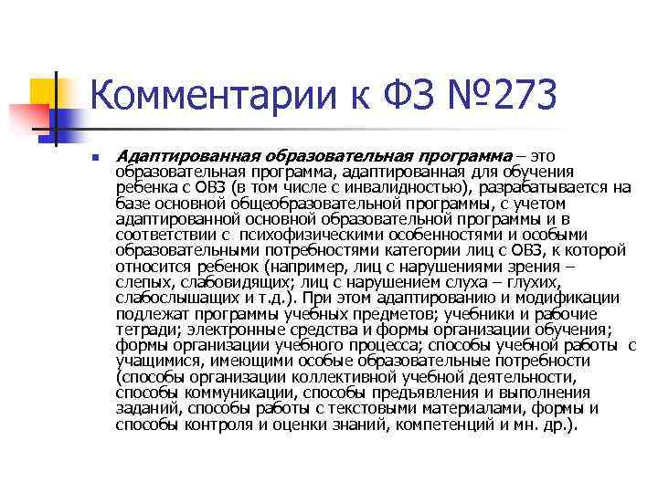 Комментарии к ФЗ № 273 n Адаптированная образовательная программа – это образовательная программа, адаптированная