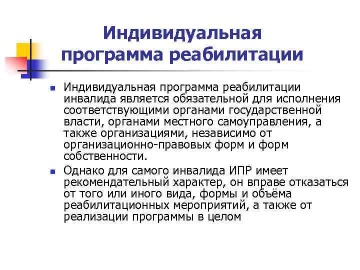 Индивидуальная программа реабилитации n n Индивидуальная программа реабилитации инвалида является обязательной для исполнения соответствующими