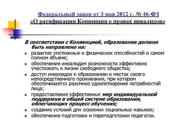 Федеральный закон от 3 мая 2012 г. № 46 -ФЗ «О ратификации Конвенции о