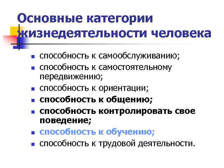 Основные категории жизнедеятельности человека n n n n способность к самообслуживанию; способность к самостоятельному