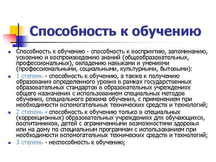 Способность к обучению n n Способность к обучению - способность к восприятию, запоминанию, усвоению