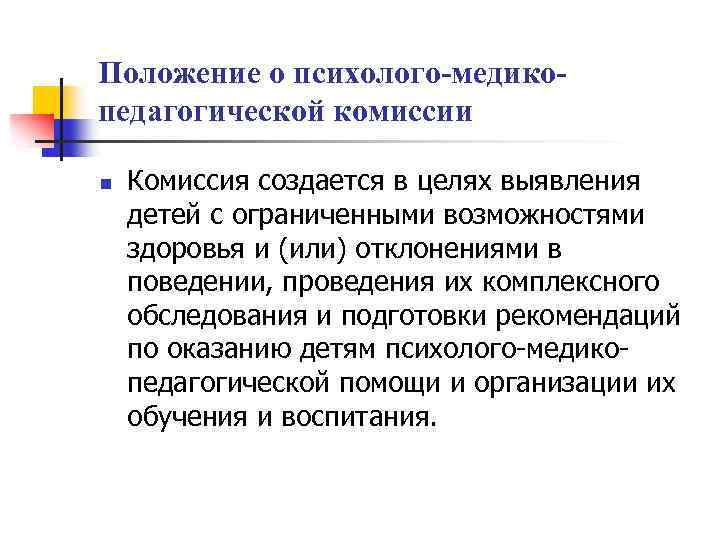 Положение о психолого-медикопедагогической комиссии n Комиссия создается в целях выявления детей с ограниченными возможностями