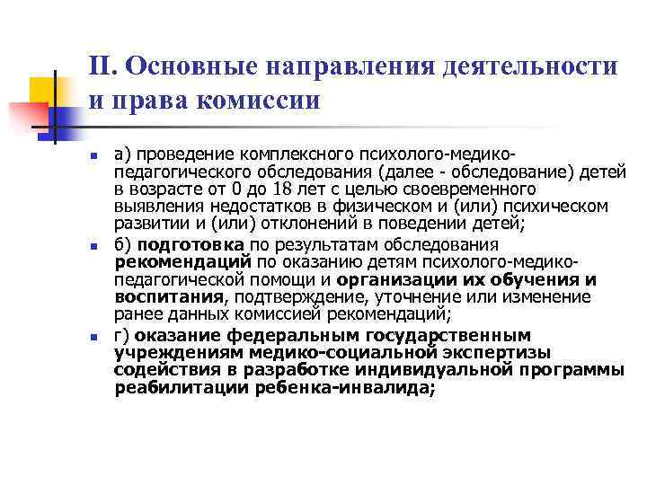 II. Основные направления деятельности и права комиссии n n n а) проведение комплексного психолого-медикопедагогического