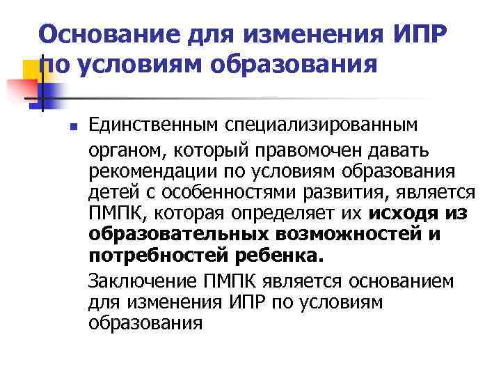 Основание для изменения ИПР по условиям образования Единственным специализированным органом, который правомочен давать рекомендации