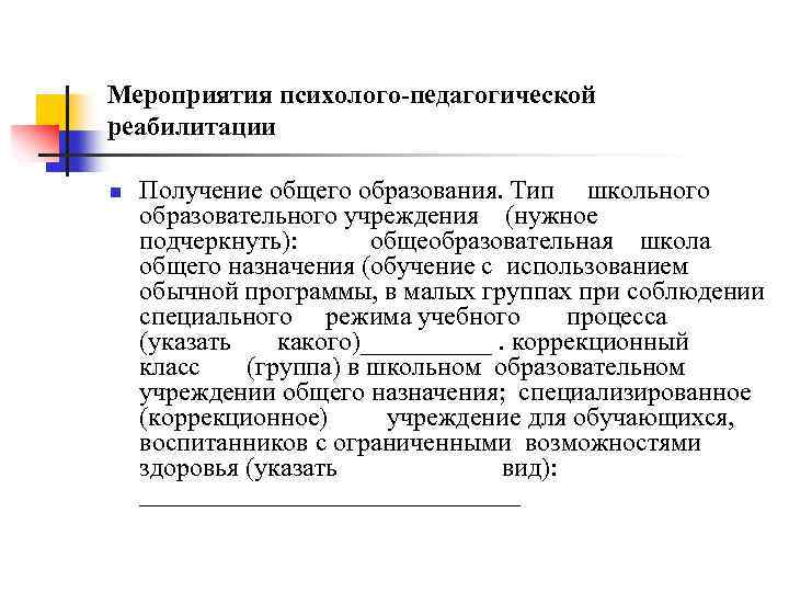 Мероприятия психолого-педагогической реабилитации n Получение общего образования. Тип школьного образовательного учреждения (нужное подчеркнуть): общеобразовательная