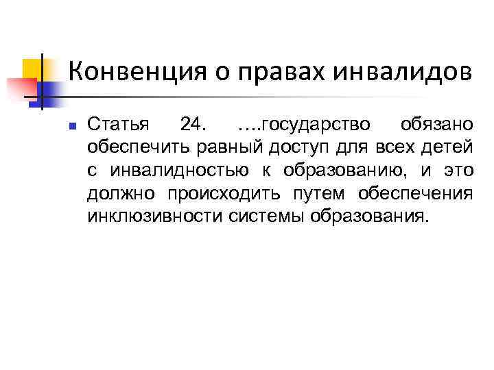 Конвенция о правах инвалидов n Статья 24. …. государство обязано обеспечить равный доступ для