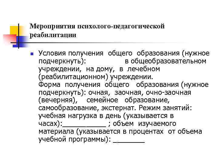 Мероприятия психолого-педагогической реабилитации n Условия получения общего образования (нужное подчеркнуть): в общеобразовательном учреждении, на