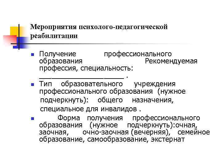 Мероприятия психолого-педагогической реабилитации Получение профессионального образования Рекомендуемая профессия, специальность: ___________. n Тип образовательного учреждения