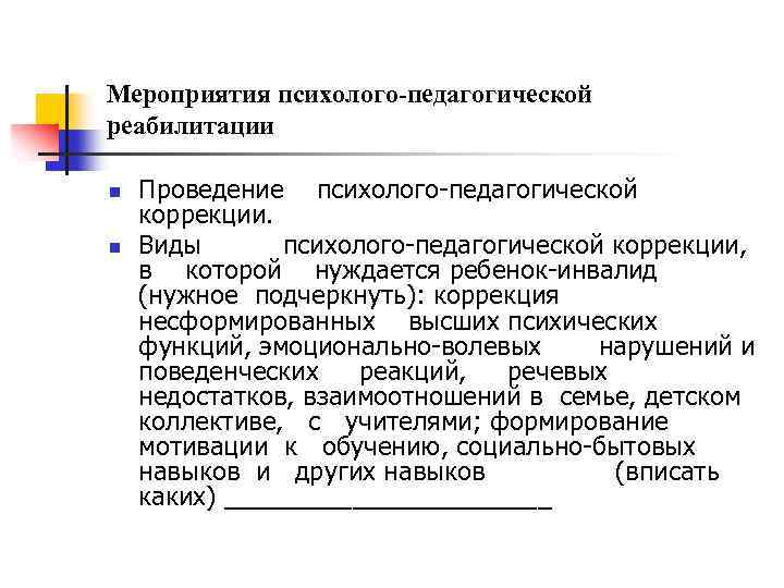 Мероприятия психолого-педагогической реабилитации n n Проведение психолого-педагогической коррекции. Виды психолого-педагогической коррекции, в которой нуждается